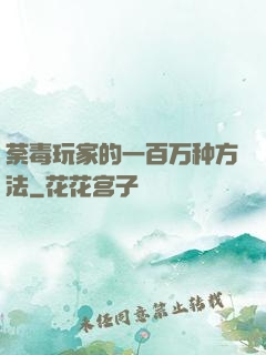 荼毒玩家的一百万种方法