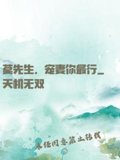 莫先生，宠妻你最行