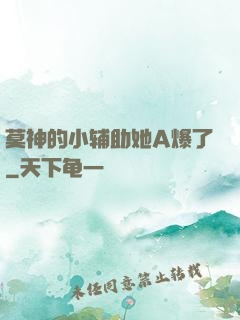 莫神的小辅助她A爆了