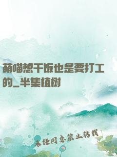 萌喵想干饭也是要打工的