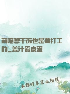 萌喵想干饭也是要打工的