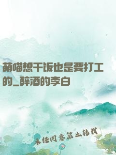 萌喵想干饭也是要打工的