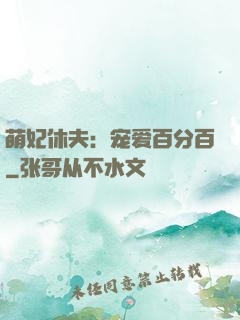 萌妃休夫：宠爱百分百
