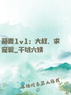 萌妻1v1：大叔，求宠爱