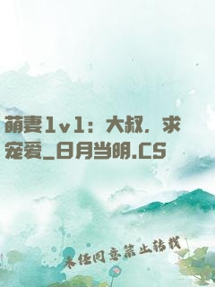 萌妻1v1：大叔，求宠爱