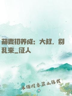 萌妻初养成：大叔，别乱来