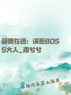 萌妻在逃：误惹BOSS大人