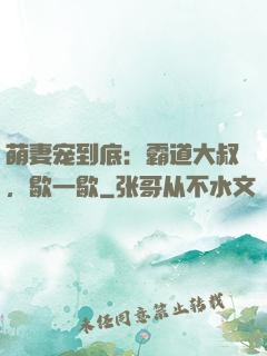 萌妻宠到底：霸道大叔，歇一歇