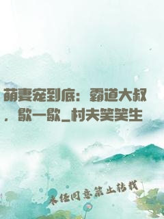 萌妻宠到底：霸道大叔，歇一歇