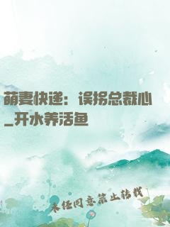 萌妻快递：误拐总裁心