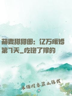 萌妻甜甜圈：亿万暖婚第7天