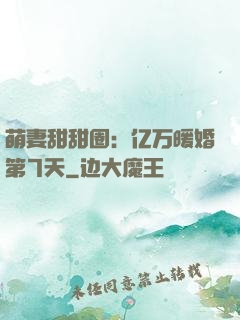 萌妻甜甜圈：亿万暖婚第7天