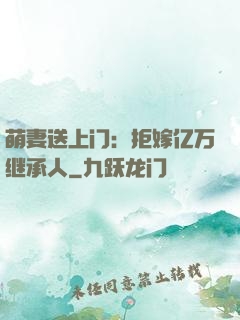 萌妻送上门：拒嫁亿万继承人