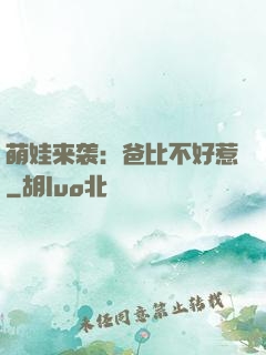 萌娃来袭：爸比不好惹