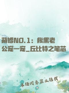 萌婚NO.1：腹黑老公宠一宠