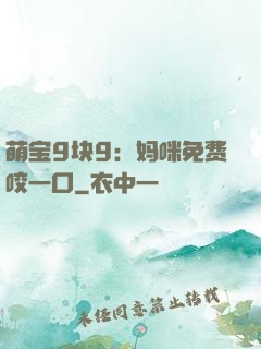 萌宝9块9：妈咪免费咬一口