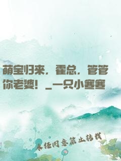 萌宝归来，霍总，管管你老婆！
