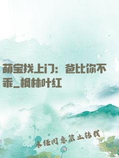 萌宝找上门：爸比你不乖