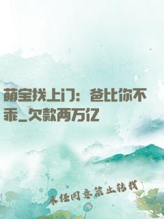 萌宝找上门：爸比你不乖