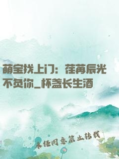 萌宝找上门：荏苒辰光不负你