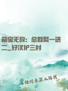 萌宝无敌：总裁娶一送二