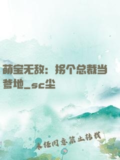 萌宝无敌：拐个总裁当爹地