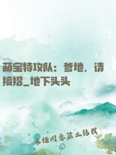萌宝特攻队：爹地，请接招