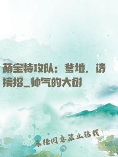 萌宝特攻队：爹地，请接招