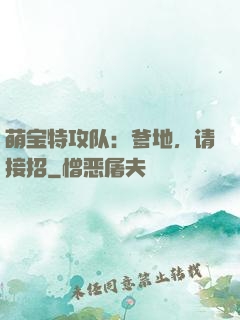 萌宝特攻队：爹地，请接招