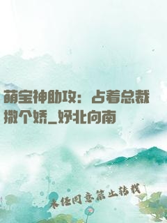 萌宝神助攻：占着总裁撒个娇