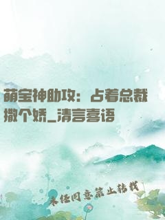 萌宝神助攻：占着总裁撒个娇