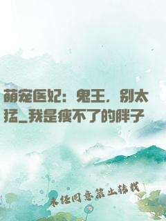 萌宠医妃：鬼王，别太猛