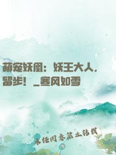 萌宠妖凰：妖王大人，留步！