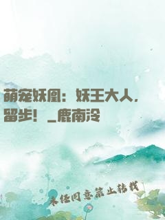 萌宠妖凰：妖王大人，留步！