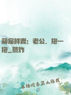 萌宠鲜妻：老公，抱一抱