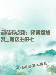 萌徒有点甜：师傅别捣乱