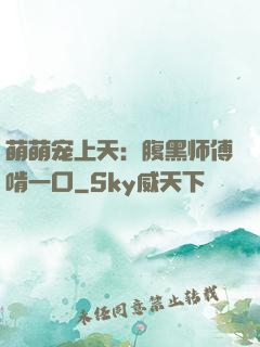 萌萌宠上天：腹黑师傅啃一口