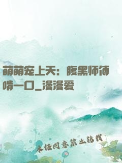 萌萌宠上天：腹黑师傅啃一口