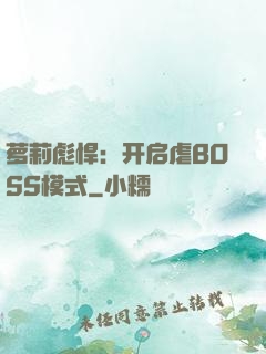 萝莉彪悍：开启虐BOSS模式