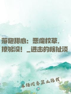 落跑甜心：恶魔校草，撩够没！