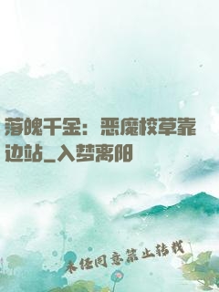 落魄千金：恶魔校草靠边站