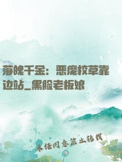 落魄千金：恶魔校草靠边站
