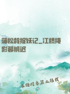 蒲松龄捉妖记