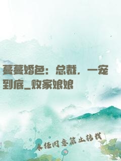 蔓蔓婚色：总裁，一宠到底