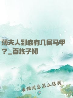 薄夫人到底有几层马甲？