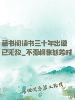 藏书阁读书三十年出道已无敌