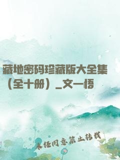 藏地密码珍藏版大全集（全十册）