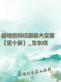 藏地密码珍藏版大全集（全十册）