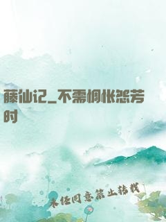 藤仙记
