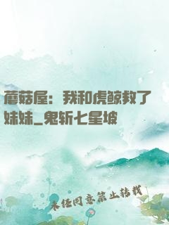 蘑菇屋：我和虎鲸救了妹妹